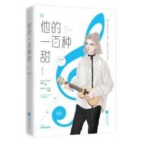   【赠Q版贴纸+人物卡】他的一百种甜 卡比丘原名花火双男主娱乐圈小说音乐天才歌手x傲娇心兄 97875594273