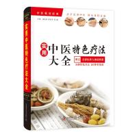 实用中医特色疗法大全中医临床经典典藏版  34种中医特色疗法 200余种常见疾病中医特色疗法 97875046811