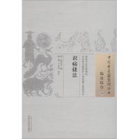 识病捷法 中国古医籍整理丛书 临证综合30 明 缪存济 撰  9787513248785