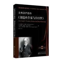 论弗洛伊德的 创造性作家与白日梦 国际精神分析协会 当代弗洛伊德转折点与重要议题 系列 精神 97871223310