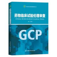 药物临床试验伦理审查 药物临床试验质量管理规范丛书GCP  宋茂民主编  9787530494486