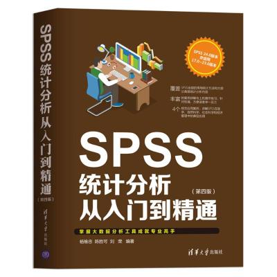 SPSS统计分析从入到精通 第四版 附视频教程 统计分析工具 spss统计基础教程 sps 97873025145