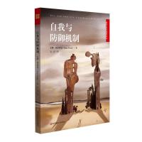 自我与防御机制精神分析师心理学专著安娜弗洛伊德自我心理学青春期自主的自我机能精神分析9787567575189
