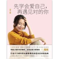 先学会爱自己 再遇见对的你 周梵 婚姻爱情两恋爱心理学女性情感 爱自己和谁结婚都一样同 97875139232