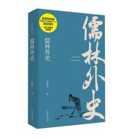 儒林外史 吴敬梓著 初中生无障碍阅读九年级语文下学期指定阅读青少年版五十六回完整无删减版中国 97875212030