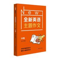全新英语主题作文中考 初中学生英语写作工具书初一初二初三中考英语主题作文书短文讲与练作文技巧 97875675834