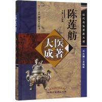 【  】近代名医医著大成—陈莲舫大医成著 9787513246958 宋咏梅主编 