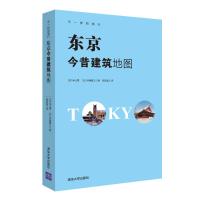东京今昔建筑地图 不一样的旅行 从江户到明治再到大正昭和日本东京各时代建筑演变 日本古建筑旅 97873024723