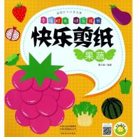 【  】幸福时光 快乐剪纸 果蔬 3-6岁儿童幼儿早教书 儿童启蒙智力开发认知游戏绘本小学生 97875401430