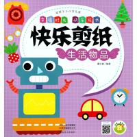 新书 幸福时光 快乐成长 快乐剪纸生活物品 3-6岁儿童幼儿早教书 儿童启蒙智力开发认知游戏 97875401430