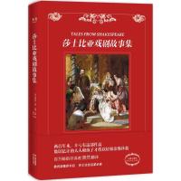    莎士比亚戏剧故事集 教育部推荐书目 轻松读懂莎士比亚戏剧 配博物馆收藏级插画  生动还 97875489320