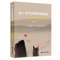    从一文不名到财务自由——投资家1973金融交易实战教程(第1卷) 投资家1973 经管 97875642308