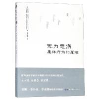 无力悲伤-集体行为的原理 米切利希夫妇以精神分析为尺 量人性/社会/文明 精神分析领域著作  97875192486