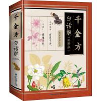 【  】千金方白话解（彩图版）老中医养生堂 著 家庭医生生活 临床医学百科全书 医学中医 中 97875335569