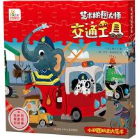 【艺趣创意玩具书】艺术大师拼图：交通工具 3-9岁幼儿童绘本课外自然科普百科全书籍纸板拼图书 97875365907