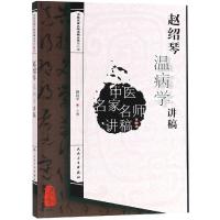  中医名家名师讲稿丛书 赵绍琴温病学讲稿 赵绍琴 主编 中医药基础理论 9787117276825 