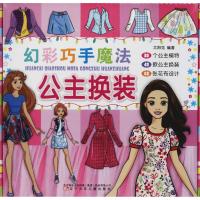 幻彩巧手魔法公主换装女孩创意手工书儿童剪纸贴纸diy玩具幼儿园3-6岁启蒙认知思维训练宝宝益 97875315760