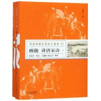 顾随讲唐宋诗全二册叶嘉莹笔记高献红顾之京整理—顾随中国古典诗文讲录 王维李白杜甫韩愈李贺杜牧 97875545453