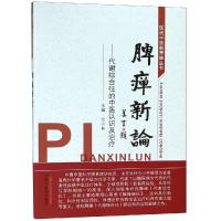    脾瘅新论 : 代谢综合征的中医认识及治疗 仝小林  9787513253901