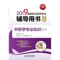【  】2019国家执业药师考试辅导用书3版-中药学专业知识(二）9787521406405 