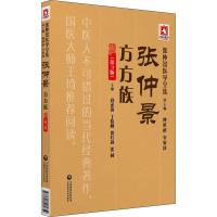 张仲景 方方族 第三3版 张仲景医学全集 郑承濬 丁晓刚 贺红莉 张林主编 中医临床 9787521405859