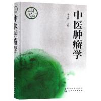 现书  中医肿瘤学 中医治疗肿瘤的研究进展 指导中医肿瘤临床专业 肿瘤患者生活饮食调养图书籍  9787122328