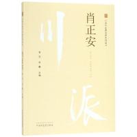 肖正安 川派中医药名家系列丛书 常克 肖量主编  书籍 中医经典 9787513250108