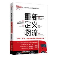  重新定义物流：产品平台科技和资本驱动的物流变革 100个名企案例说透物流新模式 新物流思维 97875136548