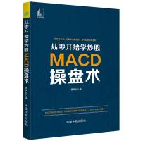 从零开始学炒股 MACD操盘术 MACD指标炒股理财投资金融股市新手入技巧股市趋势背离技术 97875159154