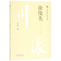 徐俊先 川派中医药名家系列丛书 李玉龙主编  书籍 中医经典 9787513249843