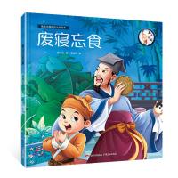 【成语故事】废寝忘食 精装 中华成语故事精选绘本 中华传统文化经典故事寓言故事小学生一二三年 97872181304