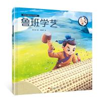 【成语故事】鲁班学艺 精装 中华成语故事精选绘本 中华传统文化经典故事寓言故事小学生一二三年 97872181304