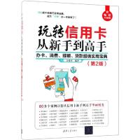 玩转信用卡从新手到高手办卡消费提额贷款值实用宝典 如何使用信用卡入赚钱秘 信用卡技巧 金融 97873025161