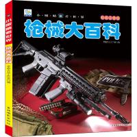 枪械大百科小眼睛看世界3-6-12岁儿童科普绘本军事枪了解各类枪械知识手枪机枪狙击书籍彩 97875498380