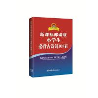 2019新版新课标部编版小学生必背古诗词108首全国通用小学教辅小学生一二三四五六年级小学生 97875176064