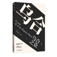 乌合之众大众心理研究非英文原版勒庞 东方旷世奇书加西方心理学 东方奇书西方心理学书籍 东西方 97875484427