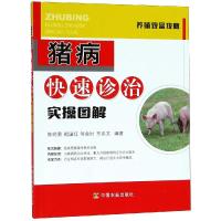     猪病快速诊治实操图解 陈明勇著 9787109235861 出版社