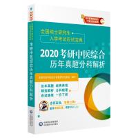 现书 2020考研中医综合历年真题分科解析 全国硕士研究生入学考试应试宝典9787521408652