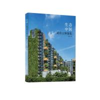 生态中国 城市立体绿化 建筑墙体绿化设计深度解读 屋顶墙上花园垂直室内外墙体绿化景观设计书籍 97875591079