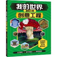 我的世界书建筑大师创意工程 儿童游戏战斗指南书Minecraft益智游戏书专注力训练逻辑思维 97871155025