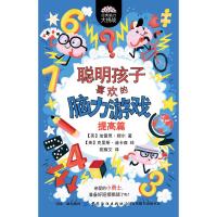聪明孩子喜欢的脑力游戏 提高篇 青少年儿童逻辑思维益智游戏提高专注力训练左右脑智开发 三四五 97875180547