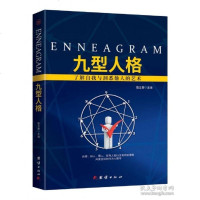 九型人格  心理学全集大全  书单本一本 9787512666047