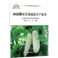 画说棚室苦瓜绿色生产技术种菜书籍大全大棚蔬菜种植技术大全蔬菜种植书籍大全蔬菜病虫害防治蔬菜病 97875116372