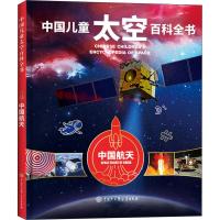 精装中国儿童太空百科全书中国航天关于揭秘宇宙科学星空星球旅行的书6-14-18岁少儿科普类书 97875202046