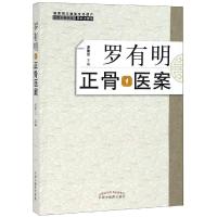 罗有明正骨医案 罗素兰主编 双桥正骨老太罗氏正骨法中医骨伤科学治疗手法临床病症案例正骨手法书 97875132540