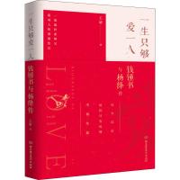  一生只够爱一人钱锺书与杨绛传 杨绛与钱钟书的爱情故事理想爱情与完美婚姻的至美传记青春小说现 97875682634