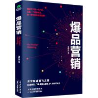  爆品营销 市场营销书籍 技巧 客户 市场营销学 社群营销 网络营销 互联网营销心理学 市场 97875576605