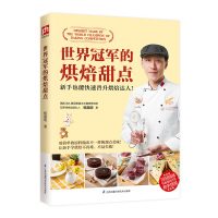    世界冠军的烘焙甜点 杨嘉明著 零基础学习烘焙，8大类烘焙甜点，40种点心的详尽制作过程 97875713017