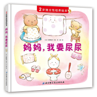妈妈我要尿尿 2岁独立性培养绘本 抓住2岁宝宝独立意识萌芽期 引导孩子“自己来”养成按时午睡 97875304987
