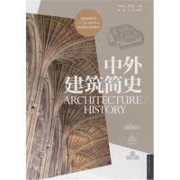 中外建筑简史 建筑专业基础理论规划教材 中外建筑史教材 建筑史学科要点环境与艺术设计教材结构 97875153207